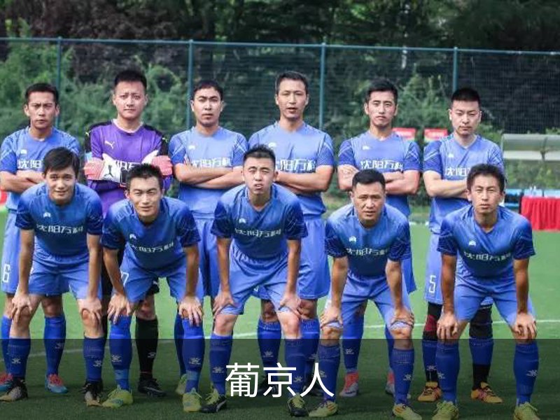 关于葡京人