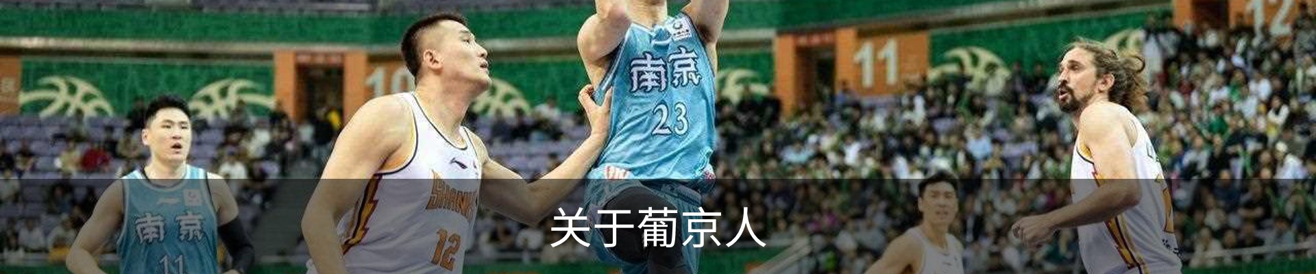 关于葡京人