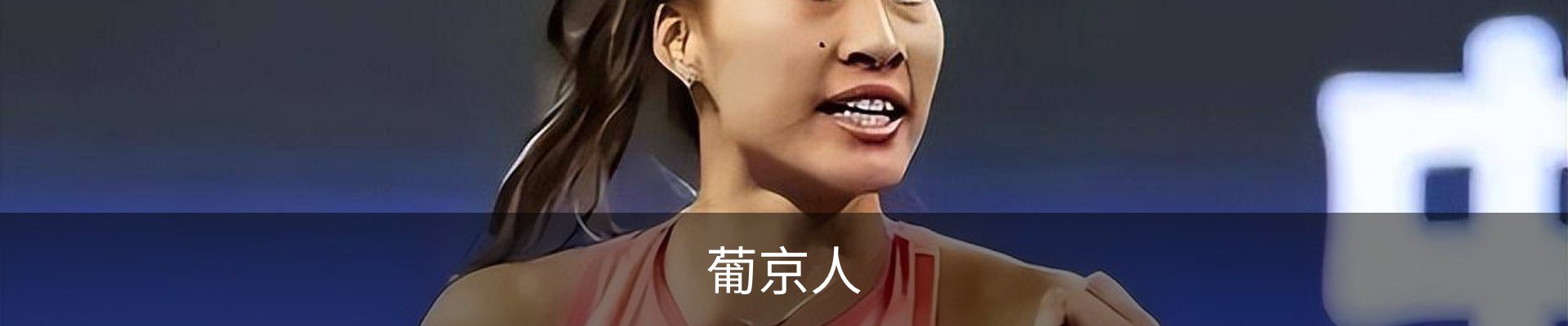 葡京人