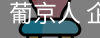 葡京人
