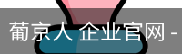 葡京人
